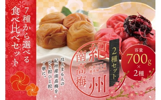 【ご家庭用】最高級紀州南高梅・大粒 食べ比べセット 700g×2種 （はちみつ・しそ風味）【inm800-1B】