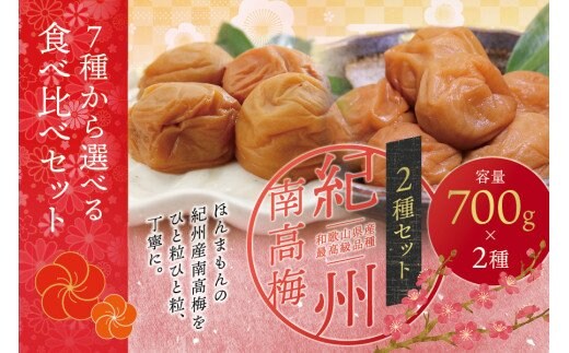 【ご家庭用】最高級紀州南高梅・大粒 食べ比べセット 700g×2種 （はちみつ・優梅）【inm800-2B】