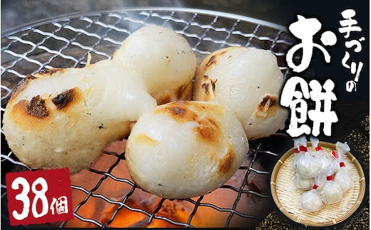 手づくり丸餅 38個(白)【kht005A】