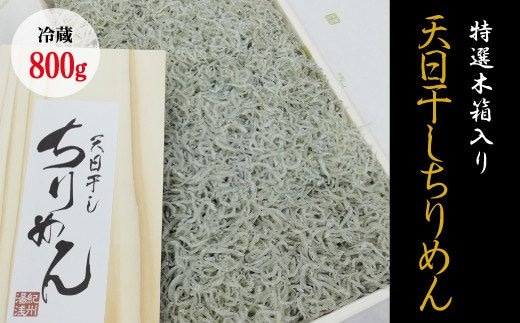 特選天日干しちりめん 木箱入り800g【冷蔵】 無添加 無着色 しらす シラス ちりめん 冷蔵 【mar110】