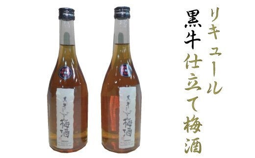リキュール黒牛仕立て梅酒 2本セット【miy127B】