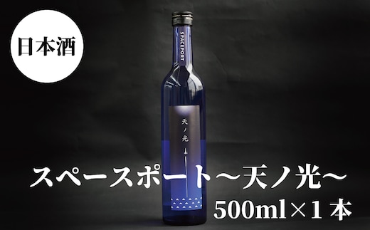スペースポート～天ノ光～ 500ml×1本【miy130C】