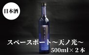 スペースポート～天ノ光～　500ml×2本【miy129C】