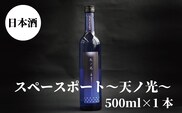 スペースポート～天ノ光～　500ml×1本【miy130C】