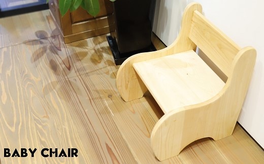子供椅子 ひのき 紀州・熊野材 ベビーチェア【杢美】【mkh006】