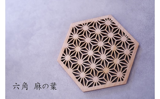 和柄コースター（六角麻の葉） 2枚セット 杢美-Mokuharu- おしゃれ コースター 木製 木 ひのき 檜 キッチン用品 キッチングッズ 食器【mkh007-2】