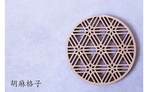和柄コースター（胡麻格子） 2枚セット 杢美-Mokuharu- おしゃれ コースター 木製 木 ひのき 檜 キッチン用品 キッチングッズ 食器【mkh007-3】