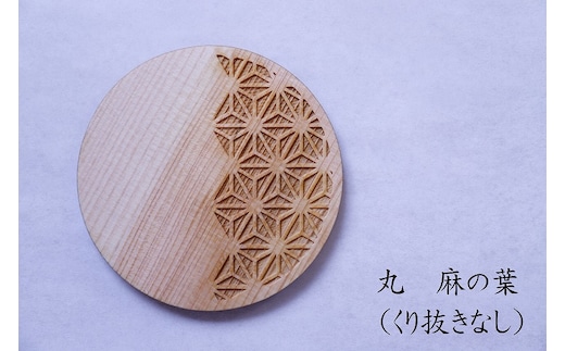 和柄コースター（丸麻の葉 くり抜きなし） 2枚セット 杢美-Mokuharu- おしゃれ コースター 木製 木 ひのき 檜 キッチン用品 キッチングッズ 食器【mkh007-4】