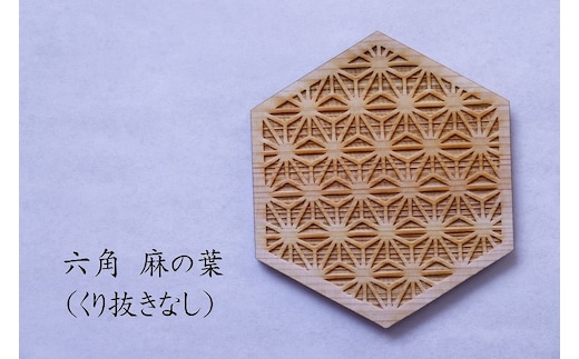 和柄コースター（六角麻の葉 くり抜きなし） 2枚セット 杢美-Mokuharu- おしゃれ コースター 木製 木 ひのき 檜 キッチン用品 キッチングッズ 食器【mkh007-5】