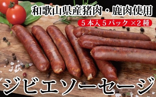 わかやまジビエソーセージ 猪・鹿１０パックセット【mtf104】