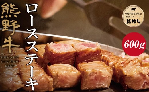特選黒毛和牛 熊野牛 ロースステーキ 約600g（約200g×3枚）【mtf401A】