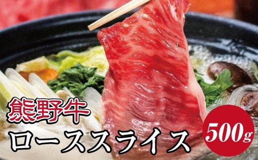 特選黒毛和牛 熊野牛 ローススライス すき焼き、しゃぶしゃぶ用 約500g【mtf408A】