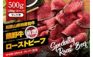 特選黒毛和牛 熊野牛 赤身ローストビーフ 約500g（250g×2パック）タレ付き / ローストビーフ 牛肉 和牛 赤身 冷凍 ブロック 国産【mtf101】