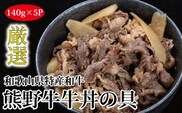 特選黒毛和牛 熊野牛 牛丼の具 5Pセット【mtf305】