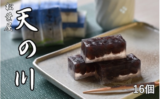 松葉屋の大納言琥珀 天の川 16個入り / 和菓子 大納言 小豆 【nby001】