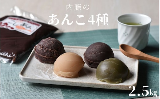 【無添加】ないとうのあんこ4種（こしあん500g×2・白あん500g・粒あん500g・抹茶あん500g） 計2.5kg / 餡 あんこ こしあん 粒あん 白あん 抹茶あん 無添加 和菓子【nit002】