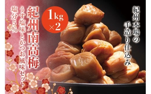 紀州南高梅 うす塩味とかつお風味セット 塩分5％（1kg×2） なかやまさんちの梅干【nky001】