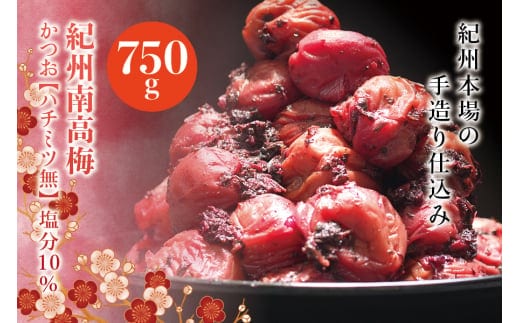 紀州南高梅 かつお【ハチミツ無】 塩分10%（750g）なかやまさんちの梅干 うめ ウメ 梅干し【nky002-275k】