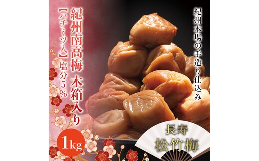 紀州南高梅 木箱入り 長寿松竹梅【ハチミツ入】 塩分5%（1kg）なかやまさんちの梅干【nky011-10k】