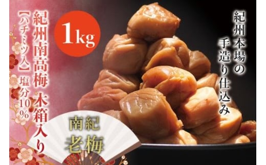 紀州南高梅 木箱入り 南紀老梅【ハチミツ入】 塩分10%（1kg）なかやまさんちの梅干【nky012-10k】