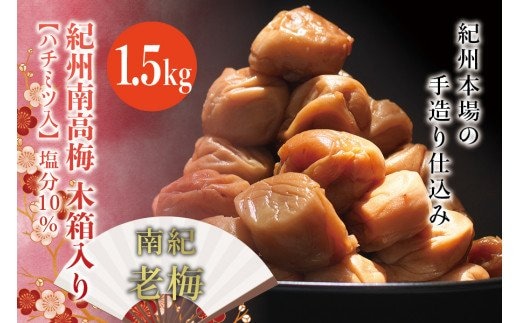 紀州南高梅 木箱入り 南紀老梅【ハチミツ入】 塩分10%（1.5kg）なかやまさんちの梅干【nky012-15k】