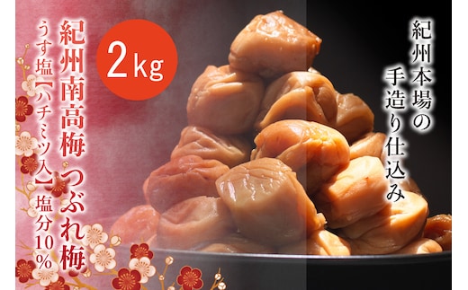 紀州南高梅 ＜つぶれ梅＞うす塩2kg【ハチミツ入】塩分10% なかやまさんちの梅干【nky015-120k】