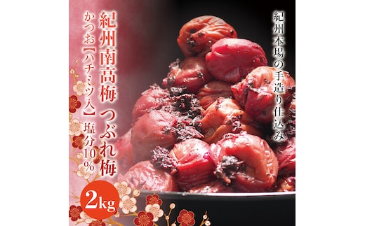 紀州南高梅 ＜つぶれ梅＞かつお【ハチミツ入】塩分10%（2kg）なかやまさんちの梅干【nky015-220k】