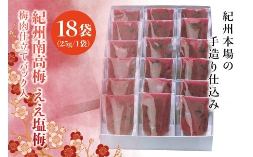 紀州南高梅 ええ塩梅 梅肉仕立てパック入 × 18袋（25g/1袋）なかやまさんちの梅干【nky016】