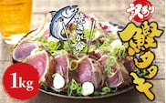 【訳あり】藁焼きかつおのたたき 1kg (藻塩付き) / 増量 訳アリ 鰹 カツオタタキ カツオのたたき 鰹のたたき 丼 刺身【nks103B】
