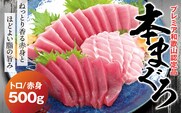 本マグロ（養殖）トロ＆赤身セット 500g 【１ヶ月以内に順次発送】 高級 クロマグロ  中トロ 中とろ  まぐろ マグロ 鮪 刺身 赤身 柵 じゃばらまぐろ 本マグロ 本鮪【nks110D】