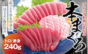 本マグロ（養殖）トロ＆赤身セット 240g  【１ヶ月以内に順次発送】高級 クロマグロ  中トロ 中とろ まぐろ マグロ 鮪 刺身 赤身 柵 じゃばらまぐろ 本マグロ 本鮪【nks113B】