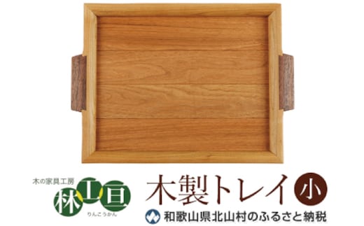 ＜木の家具工房 林工亘＞木製トレイ【小】【nrk100】