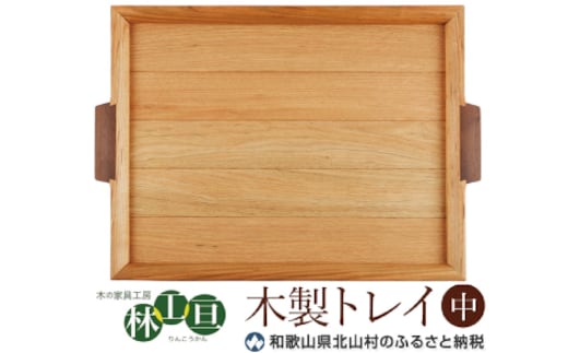 ＜木の家具工房 林工亘＞木製トレイ【中】【nrk101】