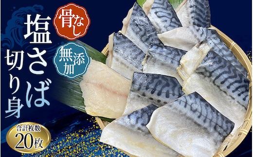 骨無し 無添加 塩さば 切身 約1.25kg（250g×5パック 20枚）/ さば 塩さば 冷凍 おかず 魚 お魚 魚介 海鮮 安心 人気 大容量 小分け ごはんのお供 ふっくら やわらか 美味しい 焼き魚 骨なし 【nss501A】
