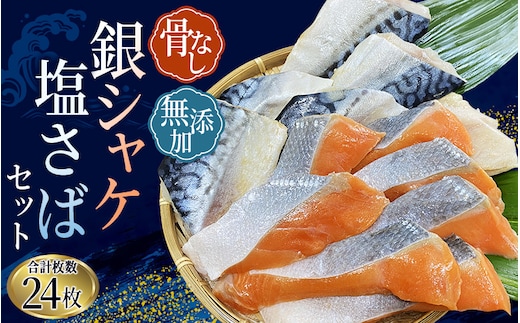 骨無し 無添加 銀シャケ切身と塩さばのセット！銀シャケ12枚 塩サバ12枚 約1.35kg（計24枚） / サケ 鮭 シャケ サバ 塩サバ 冷凍 おかず 魚 お魚 魚介 海鮮 安心 人気 大容量 小分け ごはんのお供 ふっくら やわらか 美味しい 焼き魚 骨なし【nss505A】