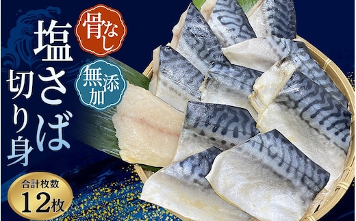 骨無し 無添加 塩さば 約750g（250g×3パック 12枚） / さば 塩さば 冷凍 おかず 魚 お魚 魚介 海鮮 安心 人気 大容量 小分け ごはんのお供 ふっくら やわらか 美味しい 焼き魚 骨なし 【nss507A】