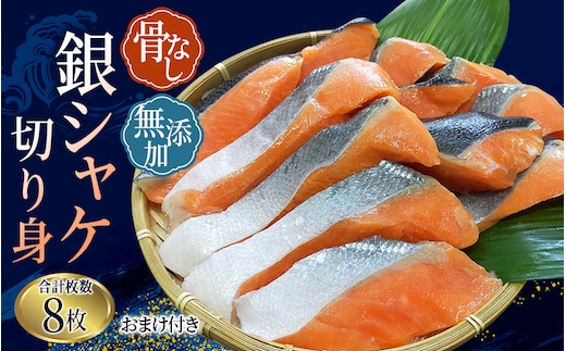 骨なし 無添加 銀シャケ 切身 約500g（200g×2パック 8枚+おまけ） / サケ 鮭 シャケ 冷凍 おかず 魚 お魚 魚介 海鮮 安心 人気 大容量 小分け ごはんのお供 ふっくら やわらか 美味しい 焼き魚【nss508A】