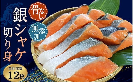 骨なし 無添加 銀シャケ 切身 約500g（200g×3パック 12枚） / サケ 鮭 シャケ 冷凍 おかず 魚 お魚 魚介 海鮮 安心 人気 大容量 小分け ごはんのお供 ふっくら やわらか 美味しい 焼き魚【nss508B】