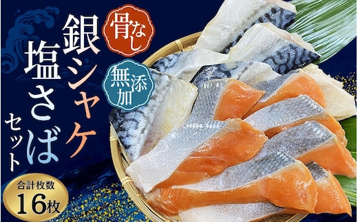 骨無し 無添加 銀シャケ切身と塩さばのセット！銀シャケ8枚塩サバ8枚 約900g（計16枚） / サケ 鮭 シャケ サバ 塩サバ 冷凍 おかず 魚 お魚 魚介 海鮮 安心 人気 大容量 小分け ごはんのお供 ふっくら やわらか 美味しい 焼き魚 骨なし【nss512】
