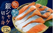 骨なし 無添加 銀シャケ 切身 約500g（200g×3パック 12枚） / サケ 鮭 シャケ 冷凍 おかず 魚 お魚 魚介 海鮮 安心 人気 大容量 小分け ごはんのお供 ふっくら やわらか 美味しい 焼き魚【nss508B】