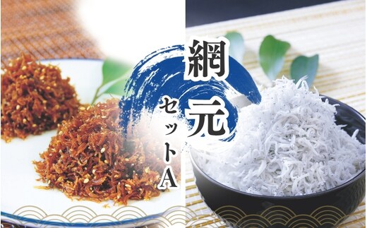しらすとちりめん のセット 網元セットA（釜揚げしらす900g+ちりめん佃煮400g） / シラス しらす 釜揚げ ちりめん 佃煮【ojs001A-1】