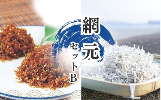 ちりめんのセット 網元セットB（上乾ちりめん450g+ちりめん佃煮400g） / しらす シラス ちりめん 佃煮 上乾【ojs001A-2】