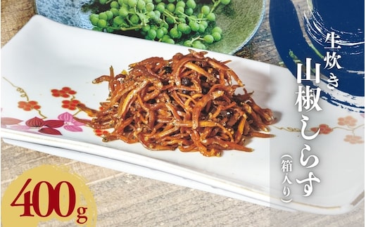 生炊き山椒しらす400g（箱入り）/ しらす シラス 山椒【ojs006A】