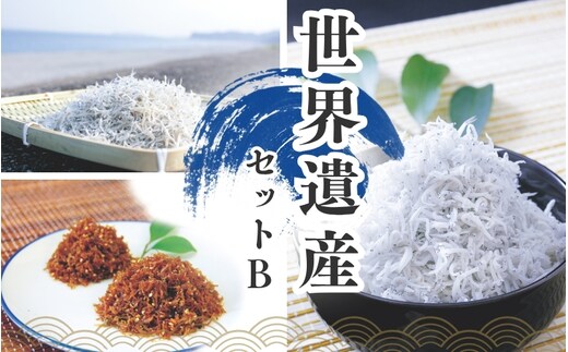 しらすとちりめんのセット 世界遺産セットB（釜揚げしらす200g 上乾ちりめん150g ちりめん佃煮200g） / しらす シラス 釜揚げ ちりめん 佃煮 上乾 セット【ojs009A】