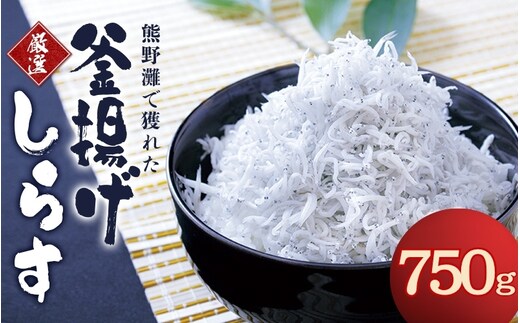 釜揚げしらす750g（箱入り） / しらす シラス 釜揚げ 魚【ojs012】