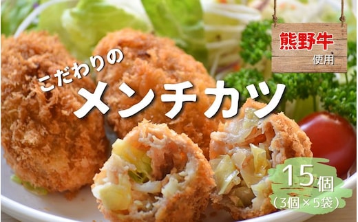 熊野牛の牛すじを使ったこだわりの手作りメンチカツ 60g×5個×3袋/メンチカツ 肉 牛 牛すじ 熊野牛 ブランド 和牛 高級和牛 冷凍 通年 手作り うまい 惣菜 おかず おやつ 揚げ物【okd003】