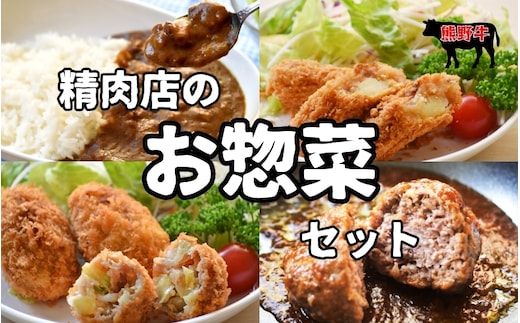 素材と手作りにこだわった 精肉店のお惣菜Mixセット (カレー：200g×3袋、ハンバーグ：170g×3袋、コロッケ：60g×5個×1袋、牛すじコロッケ：60g×5個×1袋、メンチカツ：60g×3個×2袋)/ コロッケ メンチカツ カレー カレーライス ハンバーグ 揚げ物 惣菜 お惣菜 おかず【okd008】