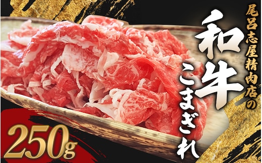 尾呂志屋精肉店の和牛こまぎれ 250g 【1か月以内に順次発送】 / 和牛 こまぎれ 小間切れ 牛肉 牛 精肉 【ors001】