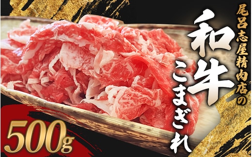 尾呂志屋精肉店の和牛こまぎれ 500g 【1か月以内に順次発送】 / 和牛 こまぎれ 小間切れ 牛肉 牛 精肉 【ors002】