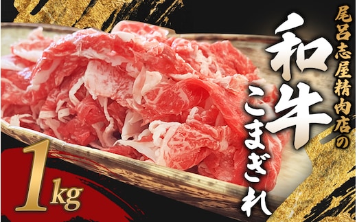 尾呂志屋精肉店の和牛こまぎれ 1kg 【1か月以内に順次発送】 / 和牛 こまぎれ 小間切れ 牛肉 牛 精肉 【ors004】